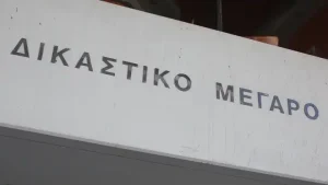 Ψηφιακή αναβάθμιση της Δικαιοσύνης με 300 εκατ. σελίδες αρχείων και 110 αίθουσες