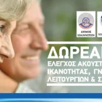 Δήμος Ιωαννιτών: Δωρεάν έλεγχος ακουστικής ικανότητας, γνωστικών λειτουργιών και σακχάρου