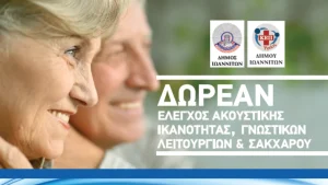 Δήμος Ιωαννιτών: Δωρεάν έλεγχος ακουστικής ικανότητας, γνωστικών λειτουργιών και σακχάρου