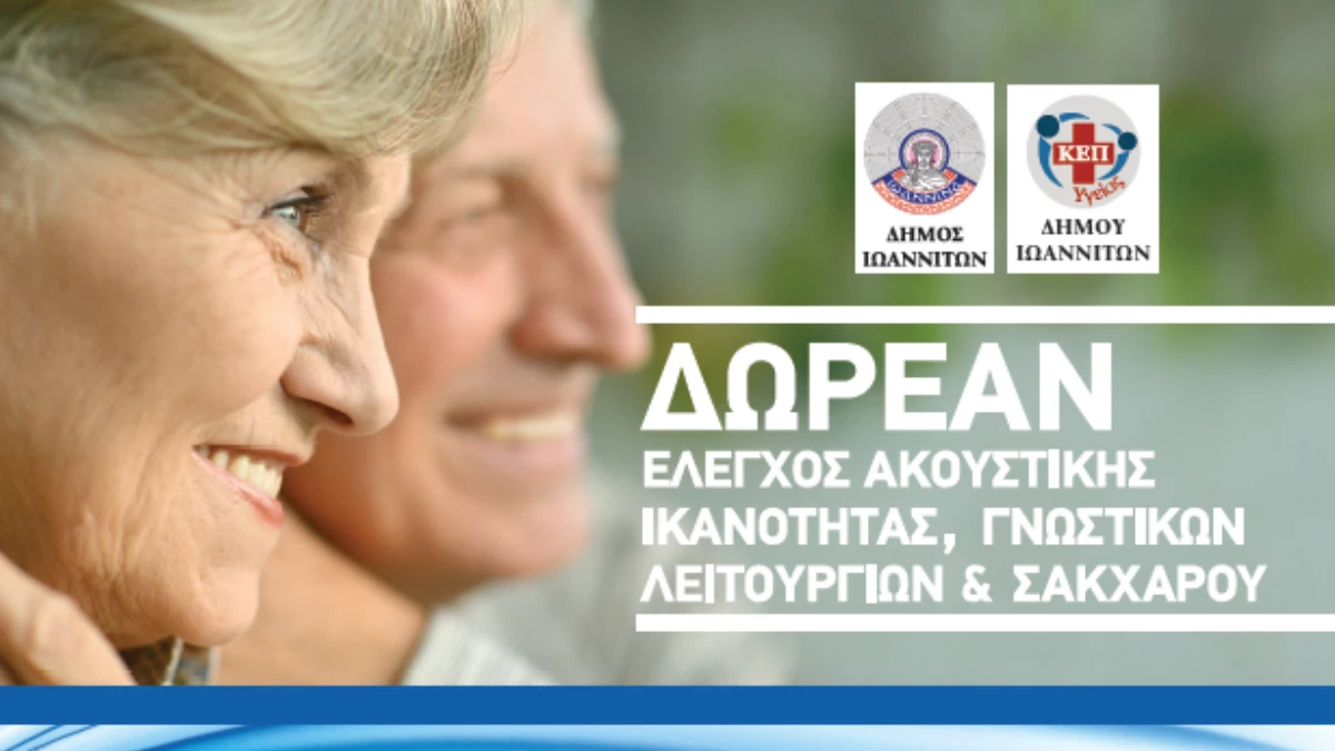 Δήμος Ιωαννιτών: Δωρεάν έλεγχος ακουστικής ικανότητας, γνωστικών λειτουργιών και σακχάρου