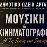 Μουσική και κινηματογράφος σε μια ξεχωριστή βραδιά από το Δημοτικό Ωδείο Άρτας