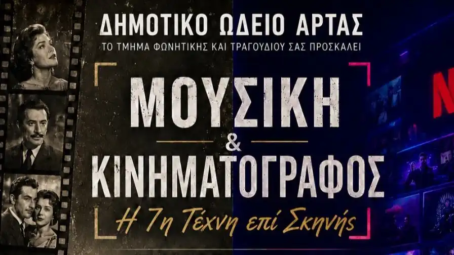 Μουσική και κινηματογράφος σε μια ξεχωριστή βραδιά από το Δημοτικό Ωδείο Άρτας
