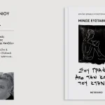 Μωβ Κουκουβάγια: Παρουσίαση του νέου βιβλίου του Μίνου Ευσταθιάδη στα Ιωάννινα
