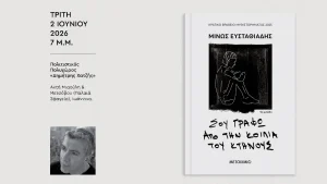 Μωβ Κουκουβάγια: Παρουσίαση του νέου βιβλίου του Μίνου Ευσταθιάδη στα Ιωάννινα
