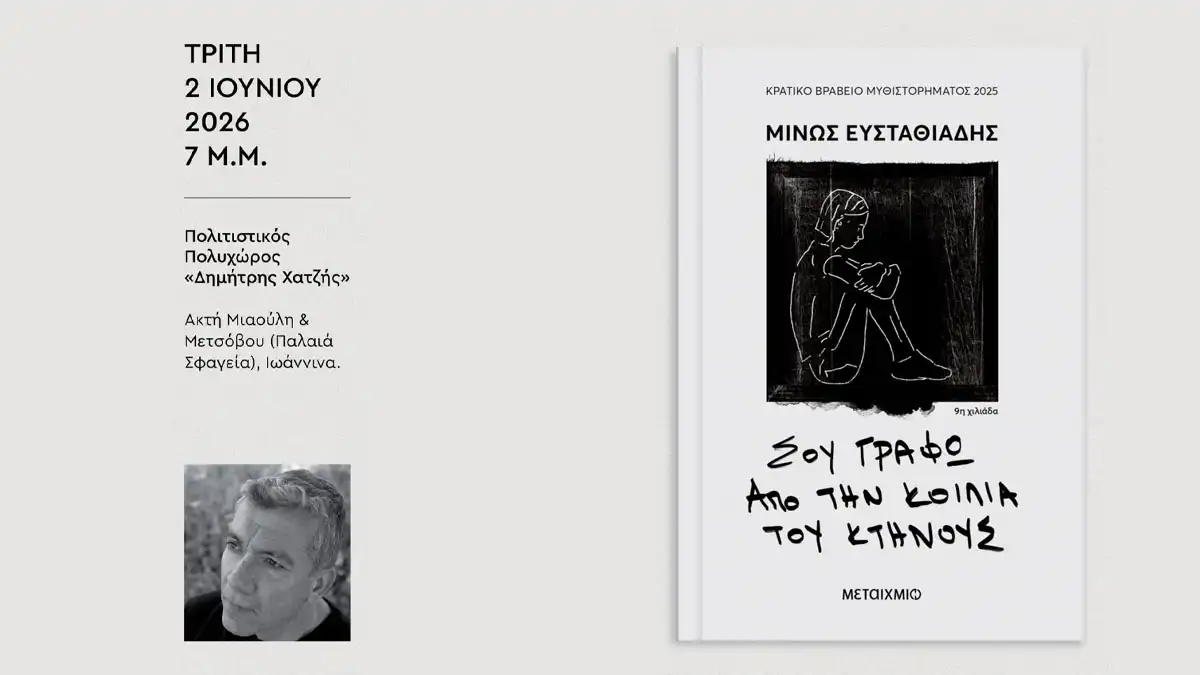 Μωβ Κουκουβάγια: Παρουσίαση του νέου βιβλίου του Μίνου Ευσταθιάδη στα Ιωάννινα