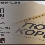 Στην Άρτα η παρουσίαση της νέας ποιητικής συλλογής του Μίλτου Γήτα «Ποπ Κορν»