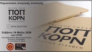 Στην Άρτα η παρουσίαση της νέας ποιητικής συλλογής του Μίλτου Γήτα «Ποπ Κορν»