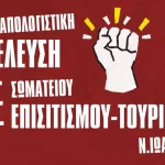 Ιωάννινα: Εκλογοαπολογιστική συνέλευση για το Σωματείο Επισιτισμού Τουρισμού