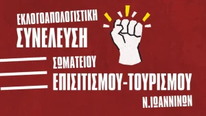 Ιωάννινα: Εκλογοαπολογιστική συνέλευση για το Σωματείο Επισιτισμού Τουρισμού