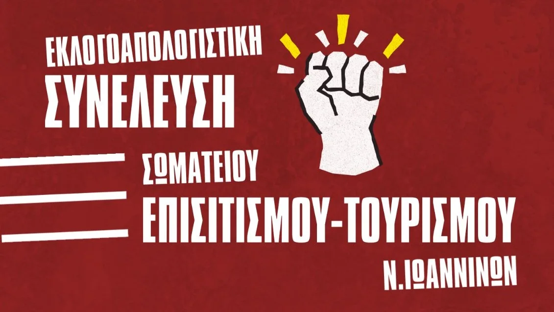 Ιωάννινα: Εκλογοαπολογιστική συνέλευση για το Σωματείο Επισιτισμού Τουρισμού