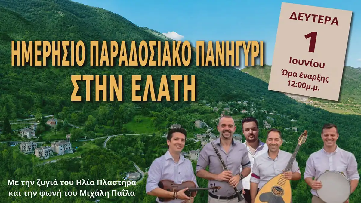 Ζαγόρι: Το πρώτο πανηγύρι του καλοκαιριού στην Ελάτη
