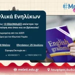 Αναγνωρισμένη από τον ΑΣΕΠ Πιστοποίηση Αγγλικών Ενηλίκων σε 10 μόνο εβδομάδες