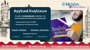 Αναγνωρισμένη από τον ΑΣΕΠ Πιστοποίηση Αγγλικών Ενηλίκων σε 10 μόνο εβδομάδες