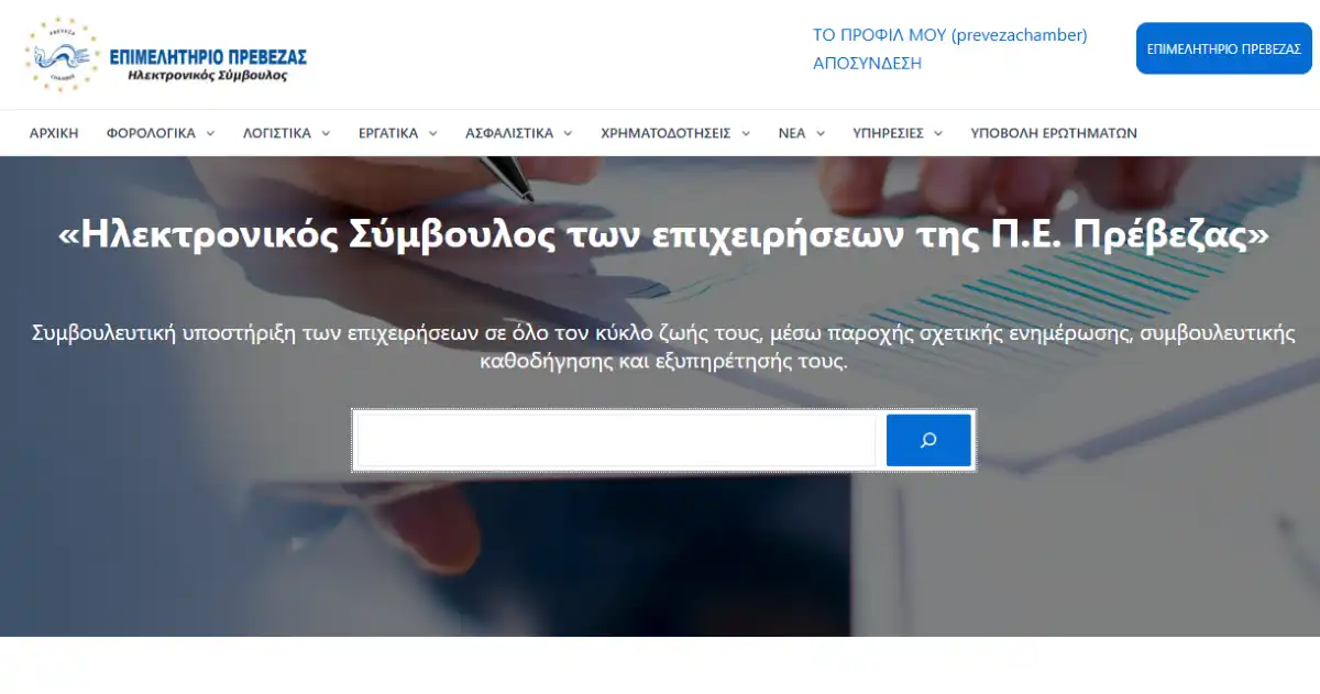 Ηλεκτρονικός Σύμβουλος Επιχειρήσεων από το Επιμελητήριο Πρέβεζας