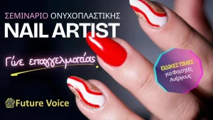 Νέα τμήματα ονυχοπλαστικής στα Ιωάννινα με άμεση έναρξη