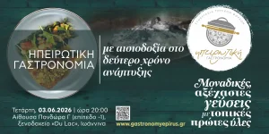 Ηπειρωτική γαστρονομία: 1η ετήσια εκδήλωση στα Ιωάννινα