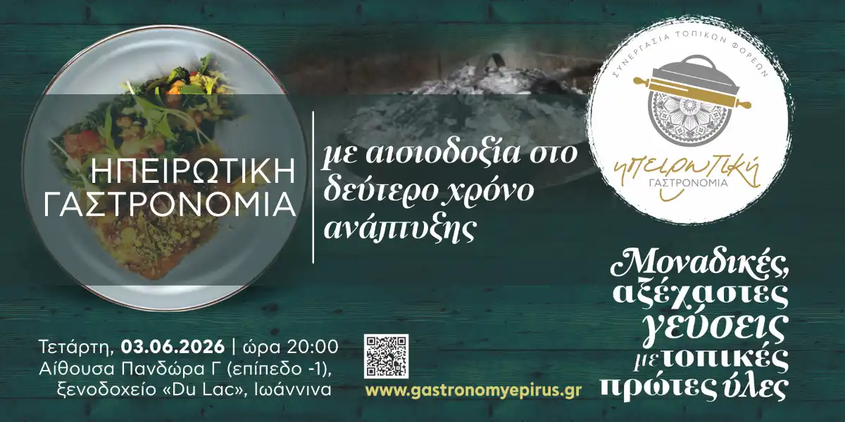 Ηπειρωτική γαστρονομία: 1η ετήσια εκδήλωση στα Ιωάννινα