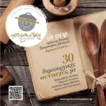 Δημοσιογράφοι γαστρονομίας από κορυφαία μέσα έρχονται στα Ιωάννινα για την «Ηπειρωτική Γαστρονομία»