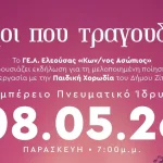 ΓΕΛ Ελεούσας: Όταν η ποίηση συναντά τη μουσική σε μια ενιαία σκηνική πρόταση