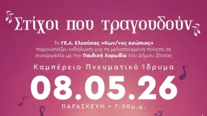 ΓΕΛ Ελεούσας: Όταν η ποίηση συναντά τη μουσική σε μια ενιαία σκηνική πρόταση