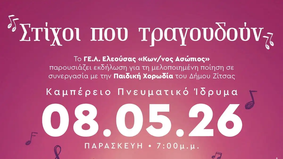 ΓΕΛ Ελεούσας: Όταν η ποίηση συναντά τη μουσική σε μια ενιαία σκηνική πρόταση