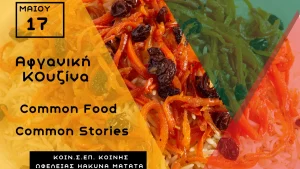 «Common Food • Common Stories»: Ένα γευστικό ταξίδι στο Αφγανιστάν από το Hakuna Matata
