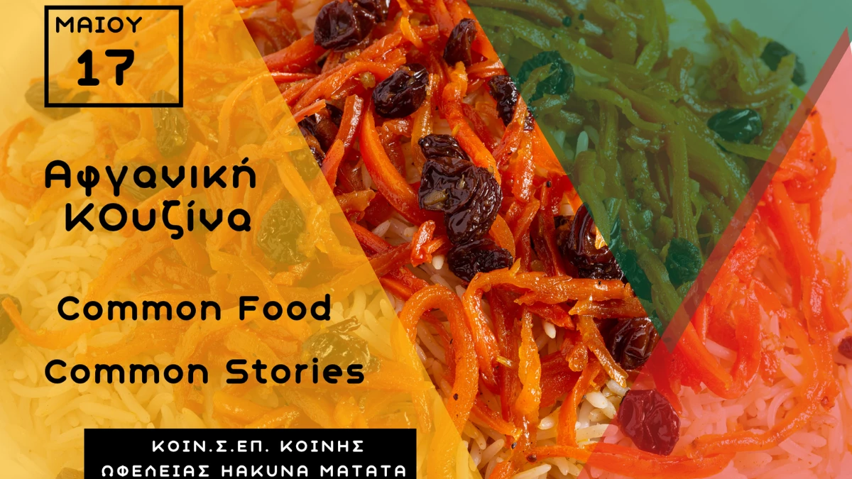 «Common Food • Common Stories»: Ένα γευστικό ταξίδι στο Αφγανιστάν από το Hakuna Matata
