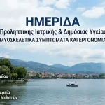 Ημερίδα στα Ιωάννινα για μυοσκελετικά συμπτώματα, εργονομία και πρόληψη