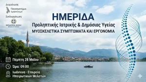 Ημερίδα στα Ιωάννινα για μυοσκελετικά συμπτώματα, εργονομία και πρόληψη