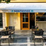Το ψητοπωλείο «Κάνδαυλος» αναζητά προσωπικό στα Ιωάννινα