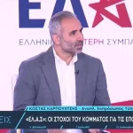 Κόμμα Τσίπρα: Ανοιχτό κάλεσμα στους προοδευτικούς πολίτες από τον Κώστα Καρπουχτσή (βίντεο)