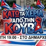 ΚΚΕ και ΚΝΕ Ιωαννίνων καλούν σε δράση αλληλεγγύης για την Κούβα