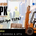 Νέα τμήματα σε Ιωάννινα και Άρτα για εκπαίδευση χειριστών κλαρκ