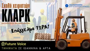 Νέα τμήματα σε Ιωάννινα και Άρτα για εκπαίδευση χειριστών κλαρκ