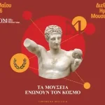 Διεθνής Ημέρα: Με ελεύθερη είσοδο γιορτάζουν σήμερα τα μουσεία σε όλη τη χώρα