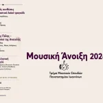 «Μουσική Άνοιξη» στην Άρτα – Το Τμήμα Μουσικών Σπουδών φέρνει για δεύτερη χρονιά, ένα πολυδιάστατο φεστιβάλ