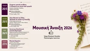 «Μουσική Άνοιξη» στην Άρτα – Το Τμήμα Μουσικών Σπουδών φέρνει για δεύτερη χρονιά, ένα πολυδιάστατο φεστιβάλ