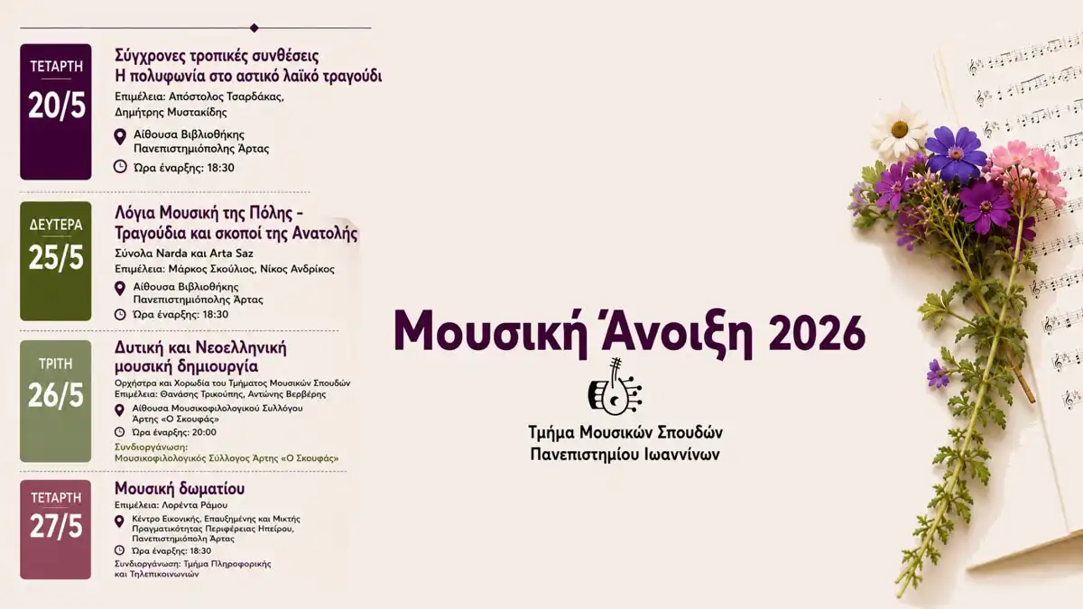 «Μουσική Άνοιξη» στην Άρτα – Το Τμήμα Μουσικών Σπουδών φέρνει για δεύτερη χρονιά, ένα πολυδιάστατο φεστιβάλ