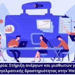 «Νέα Ευκαιρία στην Ήπειρο»: Πρόγραμμα επιδότησης για ανέργους και εργαζόμενους με μερική απασχόληση