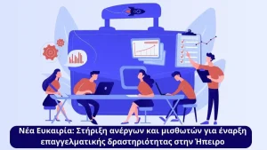 «Νέα Ευκαιρία στην Ήπειρο»: Πρόγραμμα επιδότησης για ανέργους και εργαζόμενους με μερική απασχόληση