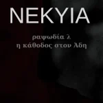 Πολυμορφική performance εμπνευσμένη από την Οδύσσεια στην Άρτα