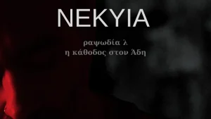 Πολυμορφική performance εμπνευσμένη από την Οδύσσεια στην Άρτα