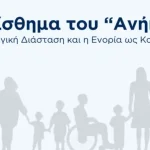Οικοτροφείο «ΝΟΣΤΟΣ» και Μητρόπολη Κονίτσης διοργανώνουν εκδήλωση για την κοινωνική απομόνωση