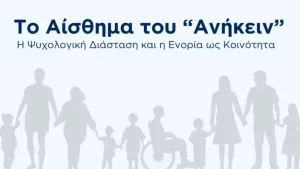 Οικοτροφείο «ΝΟΣΤΟΣ» και Μητρόπολη Κονίτσης διοργανώνουν εκδήλωση για την κοινωνική απομόνωση