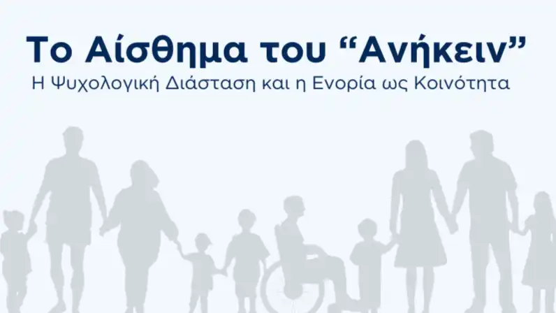 Οικοτροφείο «ΝΟΣΤΟΣ» και Μητρόπολη Κονίτσης διοργανώνουν εκδήλωση για την κοινωνική απομόνωση