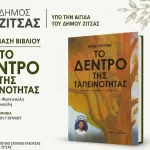 Στην Ελεούσα παρουσιάζεται «Το Δέντρο της Ταπεινότητας» του Νίκου Ντούγια