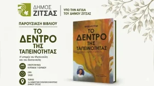 Στην Ελεούσα παρουσιάζεται «Το Δέντρο της Ταπεινότητας» του Νίκου Ντούγια