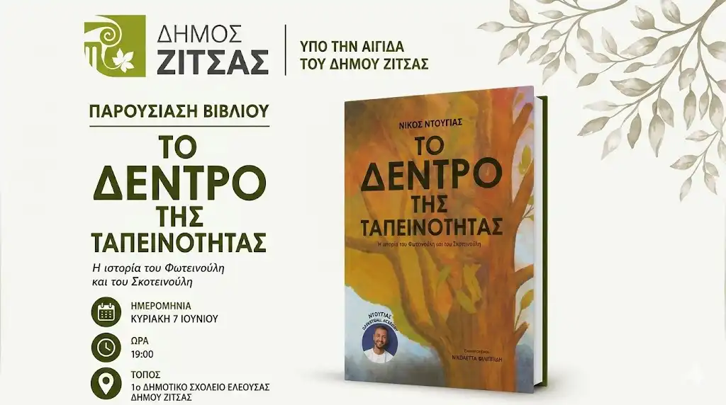 Στην Ελεούσα παρουσιάζεται «Το Δέντρο της Ταπεινότητας» του Νίκου Ντούγια