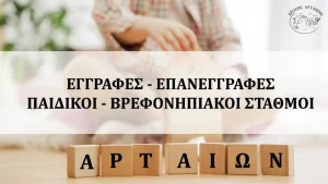 Ξεκινούν οι εγγραφές και επανεγγραφές στους Παιδικούς & Βρεφονηπιακούς Σταθμούς του Δήμου Αρταίων για τη νέα σχολική χρονιά