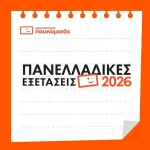Πανελλαδικές 2026: Το κυνήγι των ονείρων, το θέμα των Νέων Ελληνικών ΕΠΑΛ